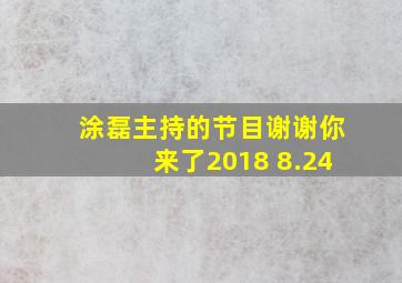 涂磊主持的节目谢谢你来了2018 8.24